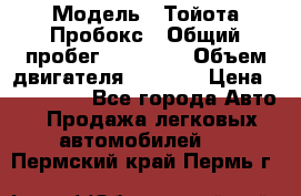  › Модель ­ Тойота Пробокс › Общий пробег ­ 83 000 › Объем двигателя ­ 1 300 › Цена ­ 530 000 - Все города Авто » Продажа легковых автомобилей   . Пермский край,Пермь г.